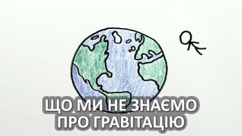 Що ми не знаємо про гравітацію