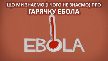 Що ми знаємо (і чого не знаємо) про гарячку Ебола