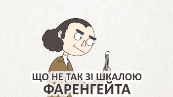 Що не так зі шкалою Фаренгейта