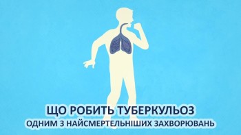 Що робить туберкульоз одним з найсмертельніших захворювань