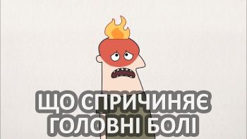 Що спричиняє головні болі