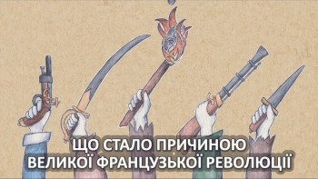 Що стало причиною великої французької революції