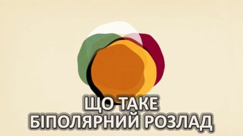 Що таке біполярний розлад