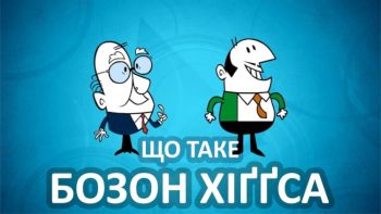 Що таке бозон Хіґґса (Гі́ґґза)