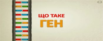 Що таке ген