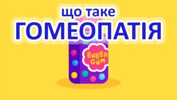 Що таке гомеопатія