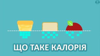 Що таке калорія