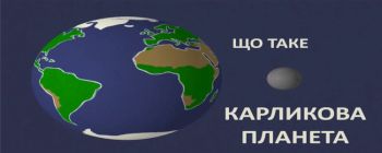 Що таке карликова планета