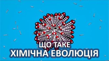 Що таке хімічна еволюція