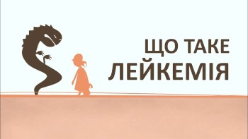 Що таке лейкемія (лейкоз)