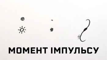 Що таке момент імпульсу (кутовий момент)