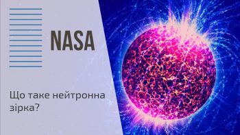 Що таке нейтронна зірка?