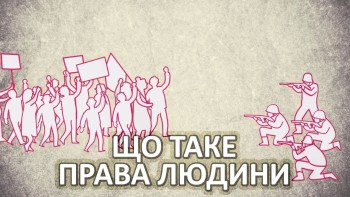 Що таке права людини