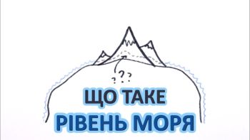 Що таке рівень моря