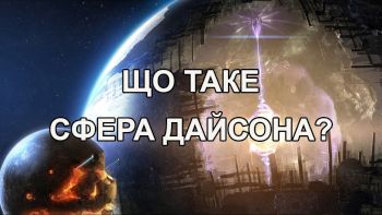 Що таке сфера Дайсона?