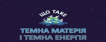 Що таке темна матерія і темна енергія