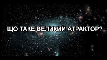 Що таке Великий Атрактор?