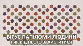 Що таке вірус папіломи людини і як від нього захиститися