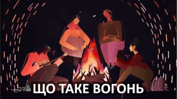 Що таке вогонь