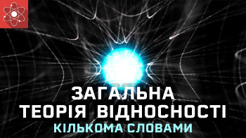 Що таке загальна теорія відносності