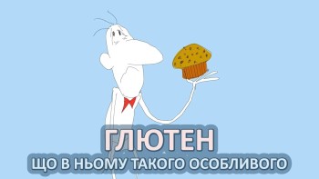 Що такого особливого в глютені