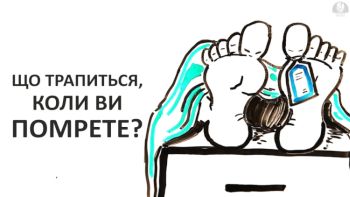 Що трапиться, коли ви помрете
