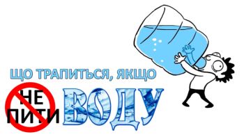 Що трапиться, якщо не пити воду