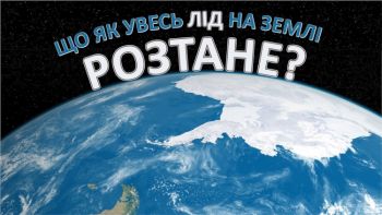Що як увесь лід на Землі розтане?