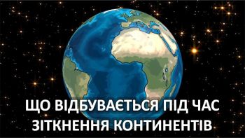 Що відбувається під час зіткнення континентів