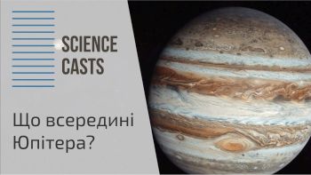 Що всередині Юпітера?