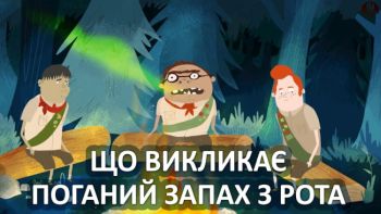 Що викликає поганий запах з рота