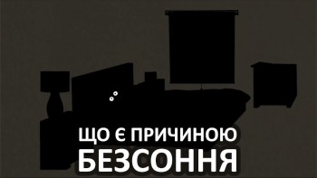 Що є причиною безсоння
