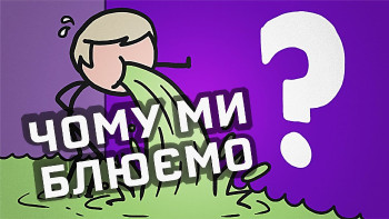 Що змушує людей блювати?