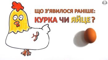 Що з'явилося раніше: курка чи яйце?