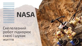Скелелазний робот підкорює скелі і шукає життя
