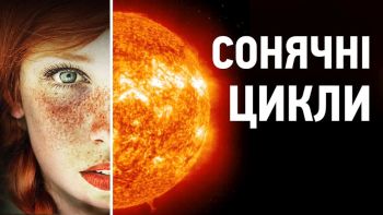 Сонячні плями та сонячні цикли: де зв'язок?