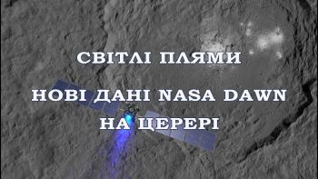 Світлі плями: нові дані Dawn на Церері
