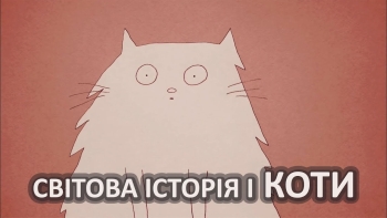 Світова історія і коти