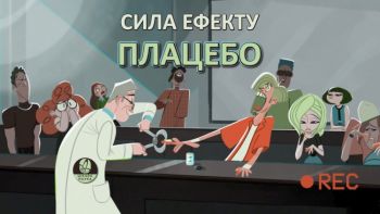 Сила ефекту плацебо
