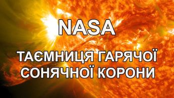 Таємниця гарячої сонячної корони