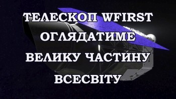 Телескоп WFIRST оглядатиме велику частину Всесвіту