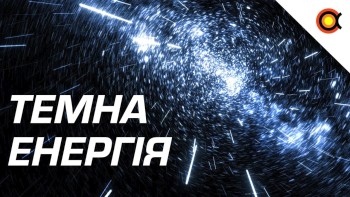 Темна енергія: 3 способи її вивчення