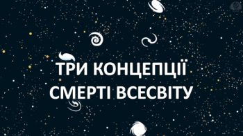 Три концепції смерті всесвіту