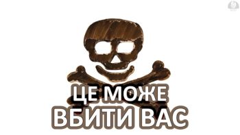 Це може вбити вас