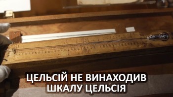 Цельсій не винаходив шкалу Цельсія 