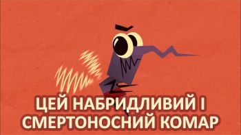 Цей набридливий і смертоносний комар