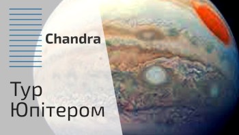 Тур Юпітером