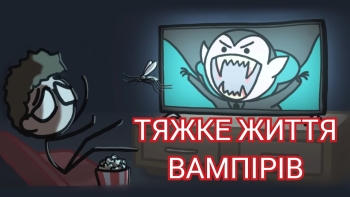 Тяжке життя вампірів