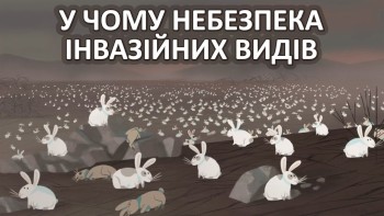 У чому небезпека інвазійних (інвазивних) видів