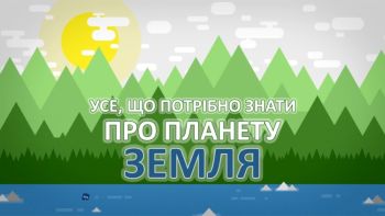 Усе, що потрібно знати про планету Земля 